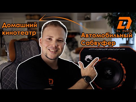 Видео: БАС ЗА 10 ТЫСЯЧ: как оживить домашний звук с помощью сабвуфера DL Audio Piranha 10A SE