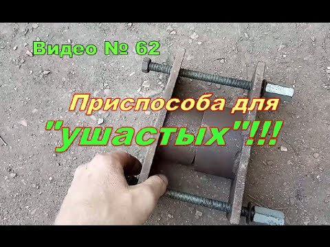 Видео: Самодельное устройство для запрессовки  сайлентблоков