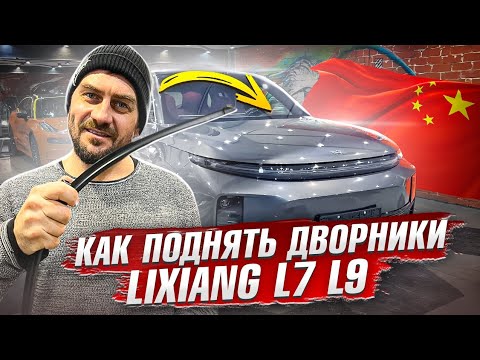 Видео: Как поднять дворники на китайце #Lixiang #LiAuto #L7 #L9  (Сервисный режим) #лисян #лисянг #ликсианг