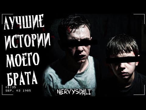 Видео: ЛУЧШИЕ ИСТОРИИ МОЕГО БРАТА | СТРАШНАЯ ИСТОРИЯ