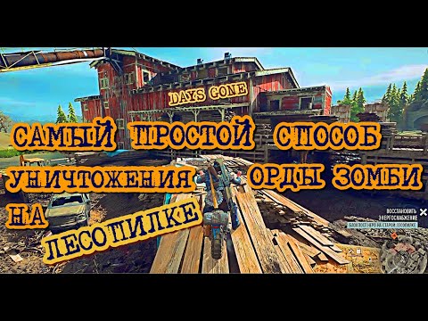 Видео: Days Gone Орда на Лесопилке Самый Простой Честный способ выноса этой орды  Жизнь После Sawmill Horde