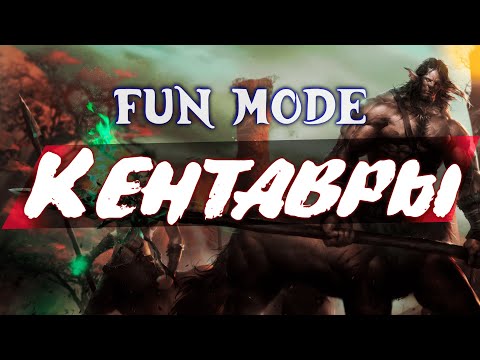 Видео: Fun Mode — Кентавры