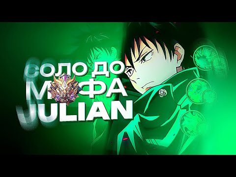 Видео: ВЫБИРАЕМ ГЕРОЯ! ДЖУЛИАН СОЛО С НУЛЯ ДО МИФА | ЧЕЛЛЕНДЖ | ЧИЛСТРИМ | ЧАСТЬ 4 MOBILE LEGENDS