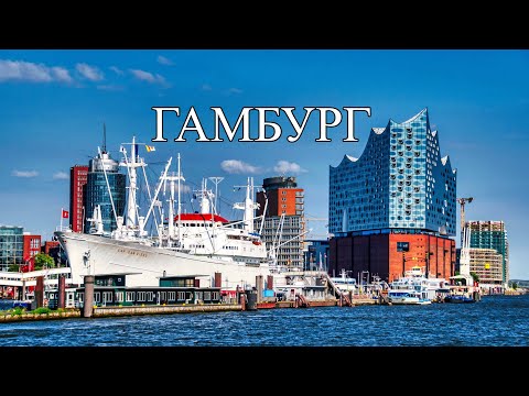 Видео: Гамбург | ТОП-10 лучших мест и достопримечательностей Гамбурга | Что посмотреть в Гамбурге
