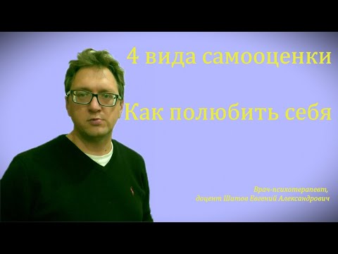 Видео: 4 вида самооценки - Как полюбить себя