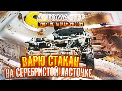 Видео: СВАРКА СТАКАНА НА ВАЗ 2111. АВТОМАСТЕР. ПРОЕКТ "МЕЧТА ПАДЖЕРО СПОРТ"