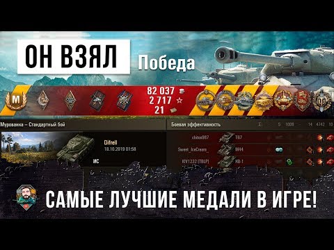 Видео: ЭПИЧЕСКИЙ БОЙ! ОН ВЗЯЛ САМЫЕ ЛУЧШИЕ МЕДАЛИ WORLD OF TANKS!