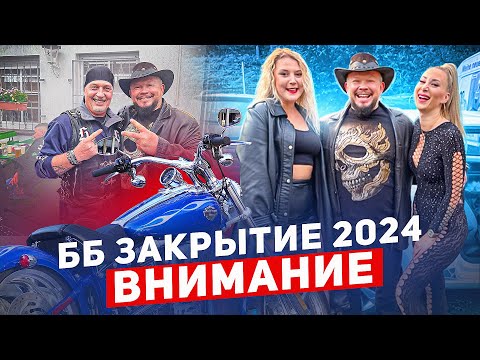 Видео: ГУЛЯЕМ НА ШИРОКУЮ НОГУ ПО РУССКИ ББ ЗАКРЫВАЮТ СЕЗОН 2024