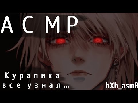 Видео: АСМР: Курапика все узнал...{ASMR:Kurapica x listener} [angst]