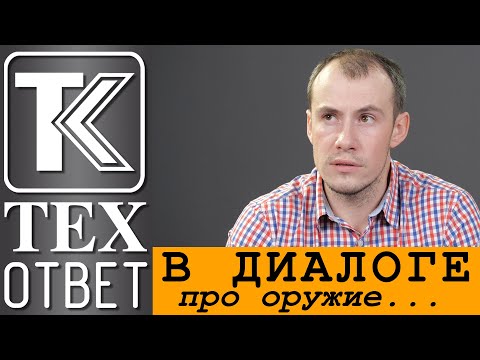 Видео: ТК ТЕХОТВЕТ. В диалоге про оружие.