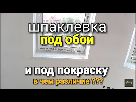 Видео: Как ШПАКЛЕВАТЬ под обои и под покраску? Какой шпаклевкой и сколько слоев?