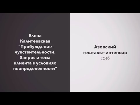 Видео: Елена Калитеевская | "Пробуждение чувствительности. Запрос и тема клиента"