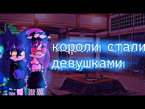 Видео: короли стали девушками  (🌸моë AY🌸)  {🃏♠♥шипы король/валет♦♣🃏}
