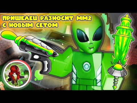Видео: ПРИШЕЛЕЦ РАЗНЕС ММ2 С НОВЫМ СЕТОМ 🤢