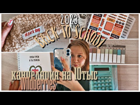 Видео: BACK TO SCHOOL//2023\\ОБЗОР КАНЦЕЛЯРИИ С Wildberries//ПОТРАТИЛА БОЛЬШЕ 10тыс РУБЛЕЙ