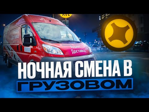 Видео: НОЧНАЯ СМЕНА В ГРУЗОВОМ / ТАКОГО НИКТО НЕ ОЖИДАЛ / ЯНДЕКС ДОСТАКВА