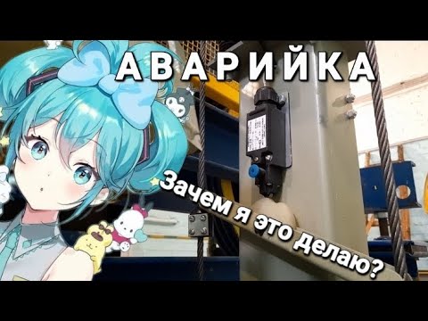 Видео: Аварийка. Зачем я это делаю?