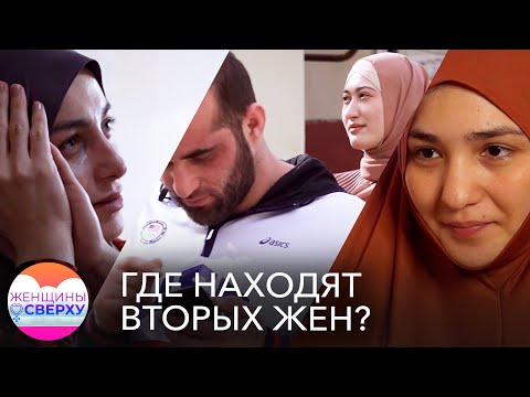 Видео: «Вы думаете, мне легко?» Где многоженцы находят вторых жен и как они уживаются с первыми