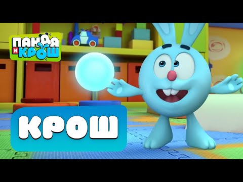 Видео: Панда и Крош - Лучшие серии с Крошем | Мультики для детей