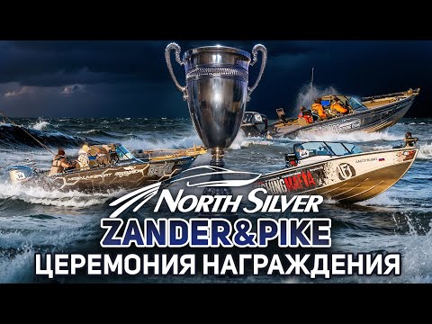 Видео: Церемония награждения рыболовного турнира NORTHSILVER ZANDER&PIKE Осень 2025. Прямая трансляция