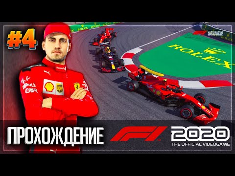 Видео: F1 2020 ПРОХОЖДЕНИЕ КАРЬЕРЫ ПИЛОТА |#4| - БОРЬБА ДО ПОСЛЕДНЕЙ СЕКУНДЫ  | ГРАН-ПРИ ВЬЕТНАМА