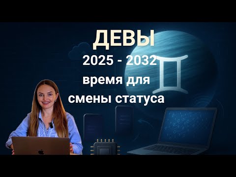 Видео: ДЕВЫ – ЧТО УРАН ПРИНЕСЕТ ДЛЯ ВАС 2025-2032