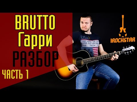 Видео: BRUTTO - Гарри. Как играть на гитаре песню (Часть 1)|Разбор Урок Видеоурок на гитаре (акустика)