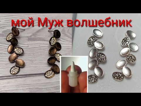 Видео: Вторая жизнь бижутерии. Чистка и Серебрение.