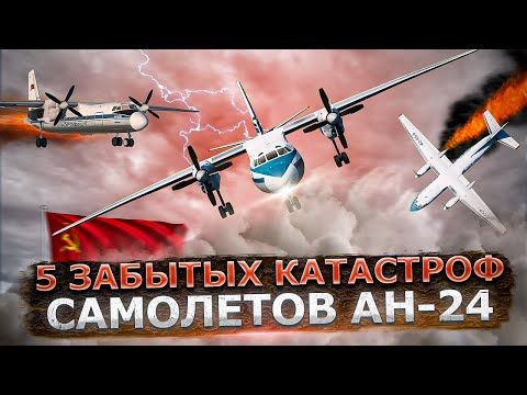 Видео: 5 УЖАСНЫХ АВИАКАТАСТРОФ самолетов Ан 24 в СССР