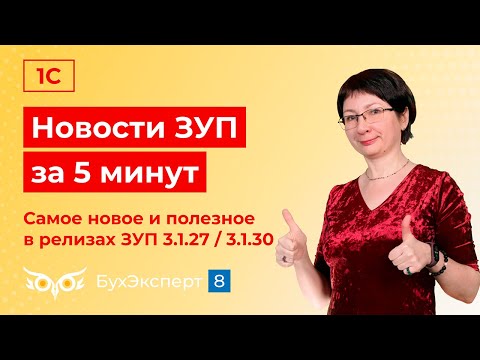 Видео: Новости в ЗУП за 5 минут от 28.08.2024 - Матвыгода, СЭДО и другие фишки, релизы ЗУП 3.1.27 / 3.1.30