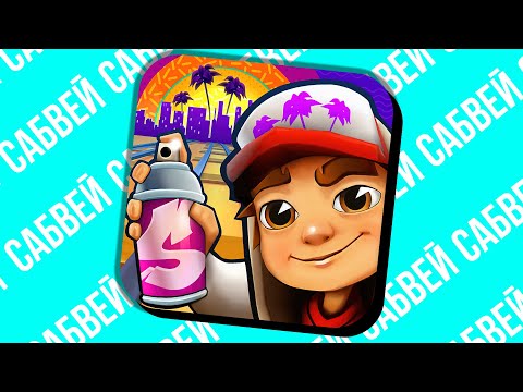 Видео: Subway Surfers - ЧТО СТАЛО С ИГРОЙ ?