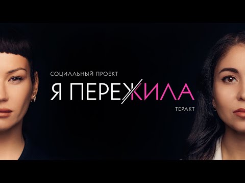Видео: Я ПЕРЕЖИЛА Крокус Сити Холл. Социальный проект Иды Галич