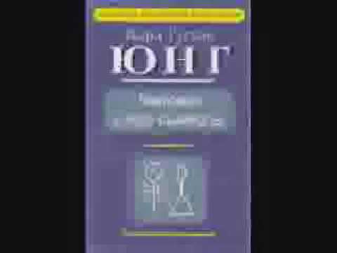 Видео: Карл Густав ЮНГ Человек и его символы 2/2