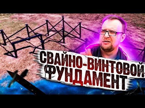 Видео: ОСТОРОЖНО! Свайно-винтовой фундамент.  СтройХлам