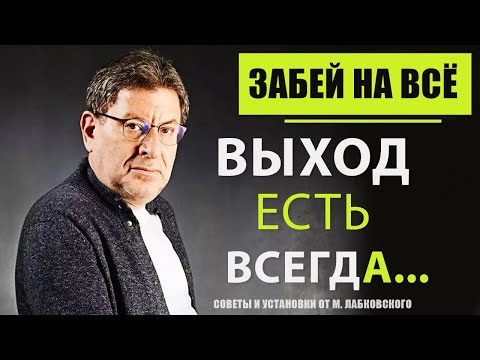 Видео: МИХАИЛ ЛАБКОВСКИЙ НОВОЕ. Это видео изменит ваш взгляд на жизнь! Как отпустить ситуацию?