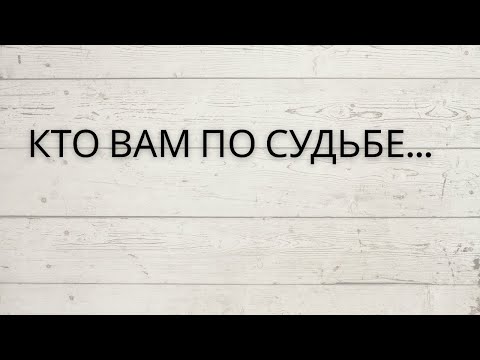 Видео: ⚡️КТО ВАМ ПО СУДЬБЕ...