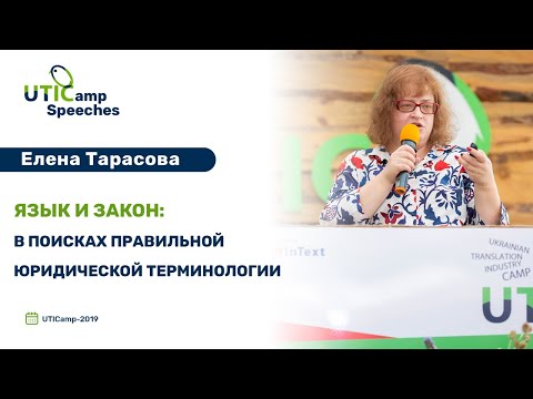 Видео: Язык и закон: в поисках правильной юридической терминологии. UTICamp-2019