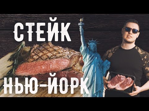 Видео: Стейк Нью-Йорк / "Стриплойн" правильной прожарки / Мираторг