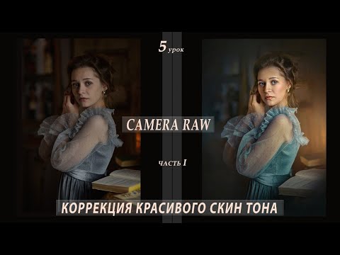 Видео: КОРРЕКЦИЯ КРАСИВОГО ЦВЕТА И ТОНА КОЖИ В CAMERA RAW (5_1)