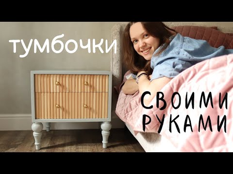 Видео: Делаю тумбочки с фасадами из реек