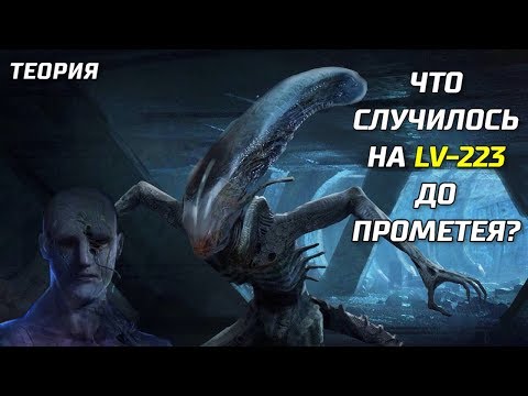 Видео: ЧТО СЛУЧИЛОСЬ НА LV-223 ДО ПРОМЕТЕЯ? | ТЕОРИЯ. ПРОМЕТЕЙ 2012
