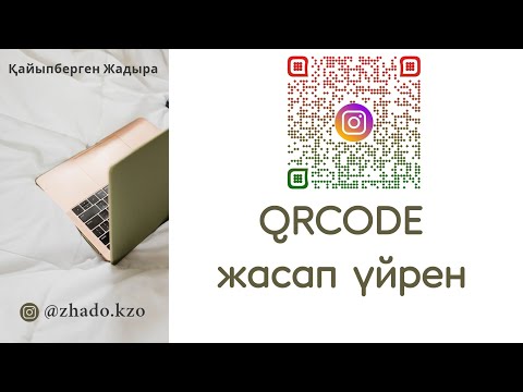 Видео: QR код жасау. Создать QR код с телефоном