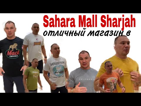Видео: Мой любимой магазин в Sahara Mall Sharjah. Лучшие футболки