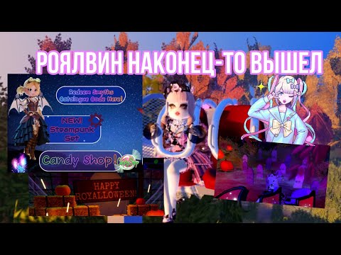 Видео: 🦇ОБЗОР НА ХЕЛЛОУИНСКОЕ ОБНОВЛЕНИЕ В РОЯЛ ХАЙ! * оно наконец- то вышло!! * 😍
