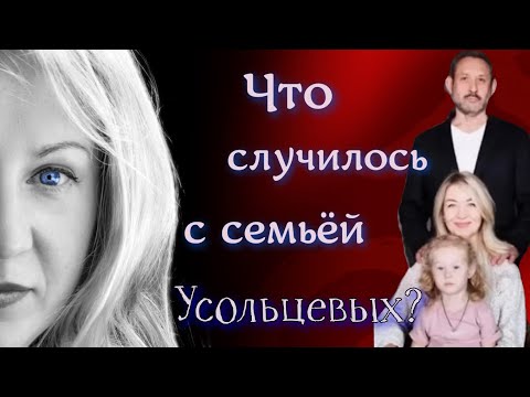 Видео: Где могу быть Усольцевы?