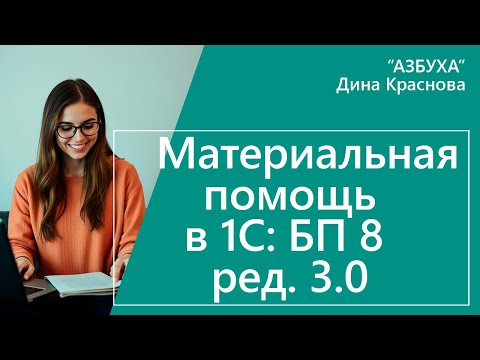 Видео: Материальная помощь в 1С Бухгалтерия 8