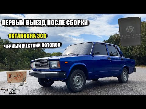 Видео: Собрал семерку. Первый выезд. Установка стеклоподъемников. Черный потолок. Впечатления после шумки