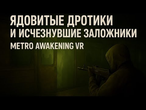 Видео: ЯДОВИТЫЕ ДРОТИКИ И ИСЧЕЗНУВШИЕ ЗАЛОЖНИКИ | Metro Awakening VR