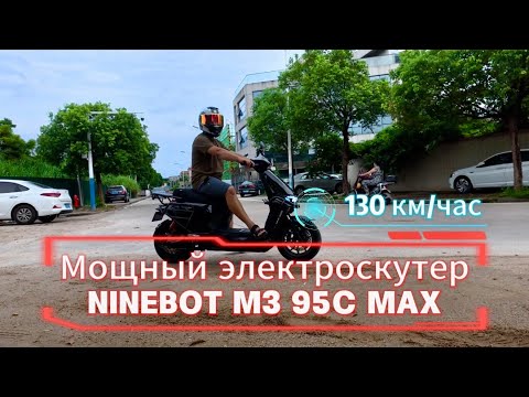 Видео: 2025 ТРИ крутых электроскутера с апгрейдами на отправку из Китая 🇨🇳 Ninebot m3 95c max #m395cmax
