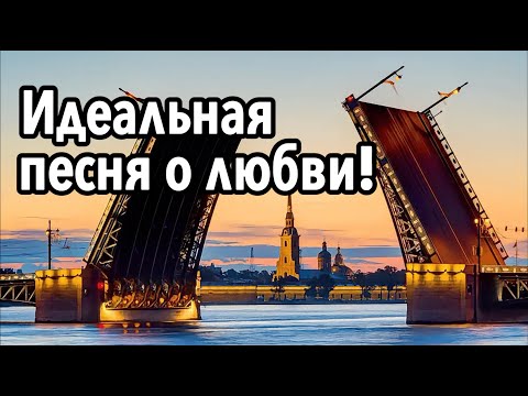 Видео: «Идеальная песня о любви!»